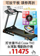 好吉康Well Come V43<BR>
台灣製 電動跑步機
