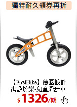 【FirstBike】德國設計<BR>
 寓教於樂-兒童滑步車