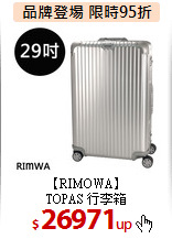 【RIMOWA】<br>
TOPAS 行李箱