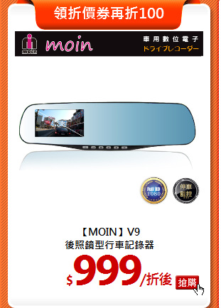 【MOIN】V9<BR>
後照鏡型行車記錄器