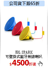 JBL SPARK<br>可壁掛式藍牙無線喇叭