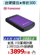 創見 3TB軍規防震<BR>
2.5吋USB3外接硬碟