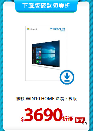 微軟 WIN10 HOME
盒裝下載版
