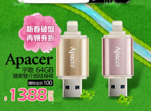 Apacer宇瞻 64GB 蘋果雙介面隨身碟