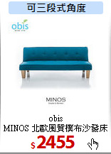 obis <br>
MINOS 北歐風質樸布沙發床 藍色