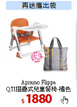 Apramo Flippa<br>
QTI摺疊式兒童餐椅-橘色
