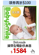 Babysmile <br>
攜帶型電動吸鼻器