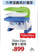 Fisher-Price<br> 
寶寶小餐椅
