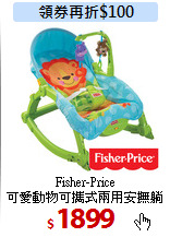 Fisher-Price <br>
可愛動物可攜式兩用安撫躺椅