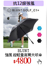 BLUNT <br>
強風 超輕量高爾夫球傘