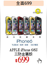 APPLE iPhone 6/6S<br>
三防金屬殼