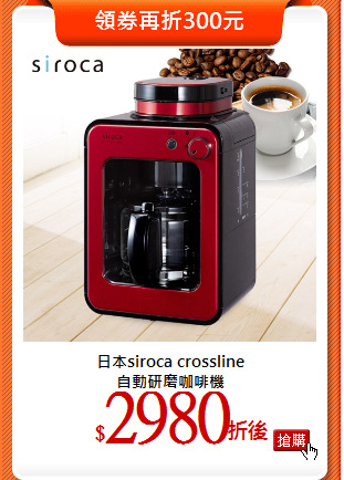 日本siroca crossline<br>
自動研磨咖啡機