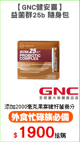 【GNC健安喜】
益菌群25b 隨身包