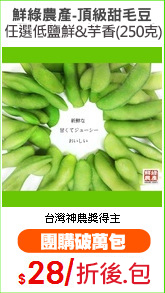 鮮綠農產-頂級甜毛豆
任選低鹽鮮&芋香(250克)