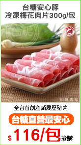 台糖安心豚
冷凍梅花肉片300g/包