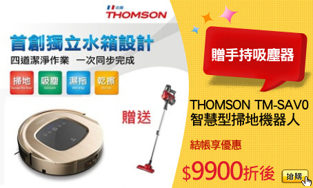 THOMSON TM-SAV09DS
智慧型掃地機器人
