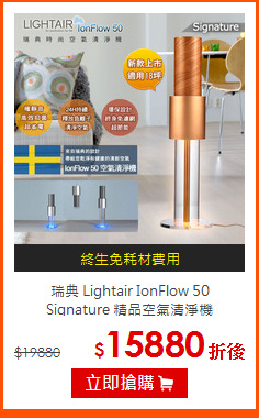 瑞典 Lightair IonFlow 50<br>
Signature 精品空氣清淨機