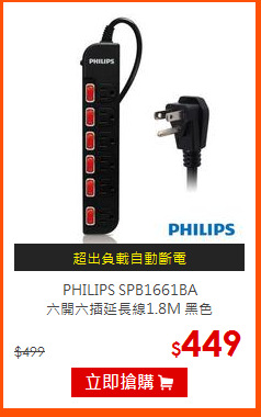PHILIPS SPB1661BA<br>
六開六插延長線1.8M 黑色