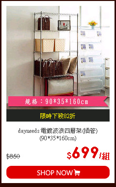 dayneeds 電鍍波浪四層架(插管)(90*35*160cm)