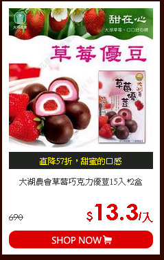 大湖農會草莓巧克力優荳15入*2盒