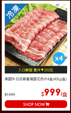 美國牛日式壽喜燒雪花肉片4盒(400g/盒)