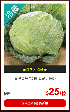 台灣高麗菜1粒(1kg±5%/粒)