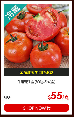 牛蕃茄1盒(500g±5%/盒)