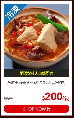 蔗雞王麻辣臭豆腐1包(1200g±5%/包)