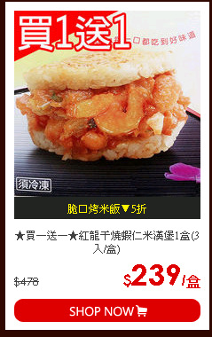 ★買一送一★紅龍干燒蝦仁米漢堡1盒(3入/盒)