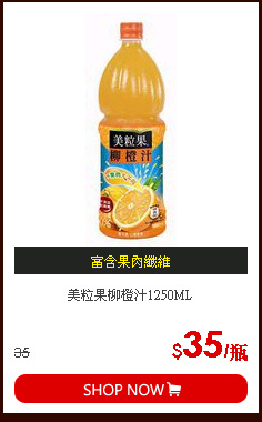美粒果柳橙汁1250ML