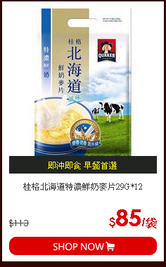 桂格北海道特濃鮮奶麥片29G*12
