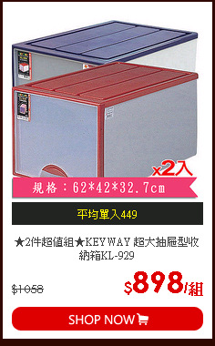 ★2件超值組★KEYWAY 超大抽屜型收納箱KL-929