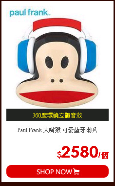 Paul Frank 大嘴猴 可愛藍牙喇叭