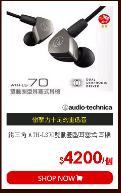 鐵三角 ATH-LS70雙動圈型耳塞式 耳機