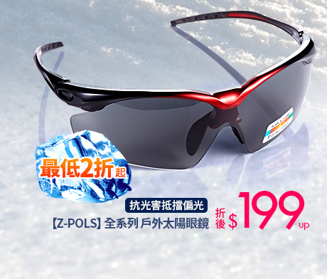 【Z-POLS】全系列戶外太陽眼鏡