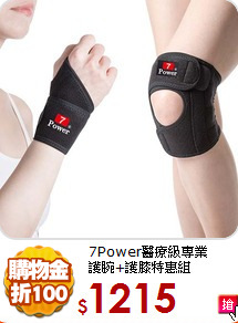 7Power醫療級專業<br>
護腕+護膝特惠組