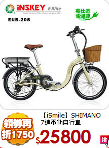 【iSmile】SHIMANO<BR>
7速電動自行車