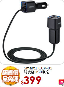 Smart1 CCP-05<BR>
前後座USB車充