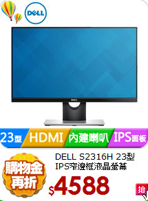 DELL S2316H 23型
IPS窄邊框液晶螢幕