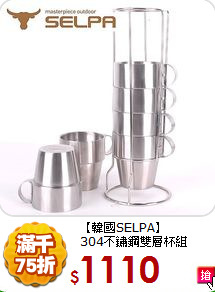 【韓國SELPA】<BR>
304不鏽鋼雙層杯組