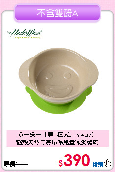 買一送一【美國Husk’s ware】<br>
稻殼天然無毒環保兒童微笑餐碗