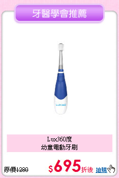 Lux360度<br>幼童電動牙刷
