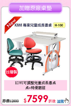 KIWI可調整兒童成長書桌<br>桌+椅優惠組