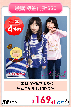 台灣製奶油獅正版授權<br>
兒童長袖刷毛上衣/長褲