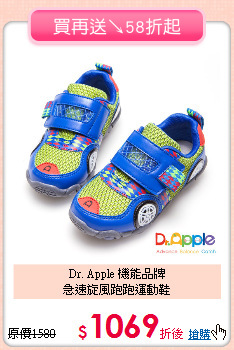Dr. Apple 機能品牌 <br>
急速旋風跑跑運動鞋