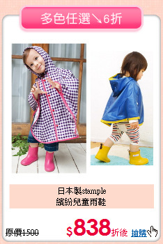 日本製stample<br>
繽紛兒童雨鞋
