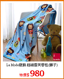 La Mode寢飾 超細雪芙蓉毯(獅子)