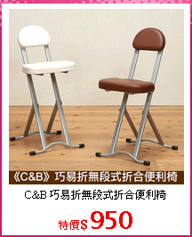 C&B 巧易折無段式折合便利椅