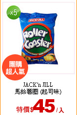 JACK'n JILL<br>
馬鈴薯圈 (起司味)