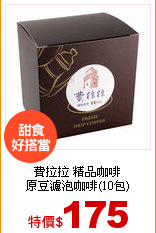 費拉拉 精品咖啡<br>
原豆濾泡咖啡(10包)